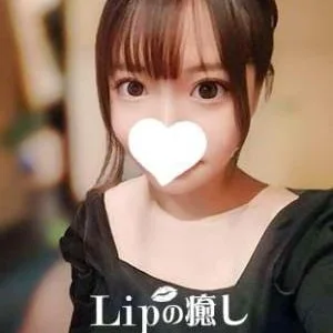 Lipの癒し