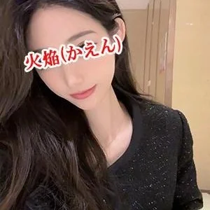 火焔（かえん）