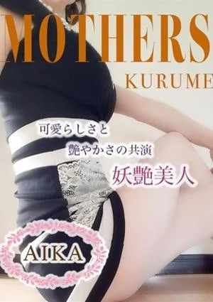 美波（久留米）