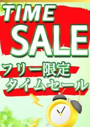 タイムセール