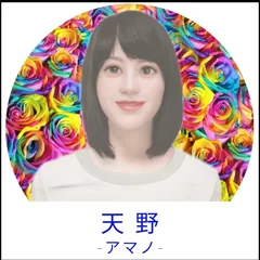 天野