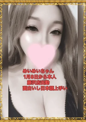 めいめいちゃん