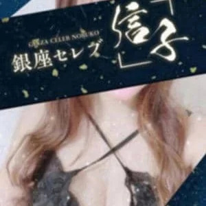 銀座セレブ 信子 品川ルーム