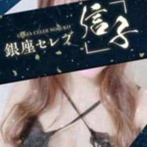 銀座セレブ 信子 渋谷ルーム