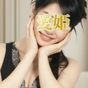 愛姫 ～あいき ～