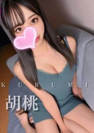 くるみ❤️オススメ度120%