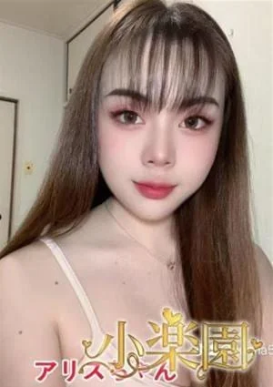 アリス