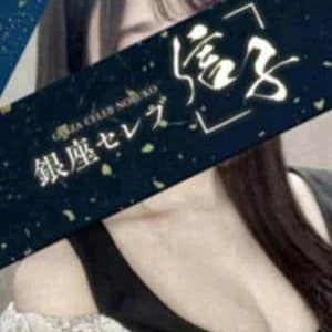 銀座セレブ 信子 恵比寿ルーム